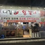 [울산맛집] 동네 참숯직화구이 맛집 “대길수제 왕갈비”