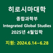 [일본대학 영어코스] 히로시마대학 ●종합과학부 국제공창학과 Integrated Global Studies (IGS) 2025년 4월 입학안내