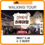 [귤티비 오리지널]🚶♂️걸어서 하루여행 EP.3 / 도하 수크 와키프 🌍 Waliking Tour - Souq Waqif, Doha, Qatar