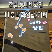 ▶ [서울/잠실] 잠실롯데백화점 11층 식당가 쌈밥맛집 '매화쌈밥' 커피숍