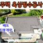 주택 옥상방수공사 견적 배트 지붕개량 작업