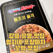강릉 유명 맛집 엄지네포장마자 꼬막 무침 밀키트 캠핑 음식 후기