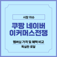 쿠팡과 네이버 이커머스 경쟁, 멤버십 가격 및 혜택 비교