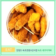 속초 새우 아저씨 튀김 맛집 속초관광수산시장 중앙시장 맛집