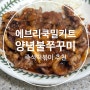 에브리쿡 밀키트추천 양념불쭈꾸미 & 오리지널 국물떡볶이 만들기 너무 쉽자나