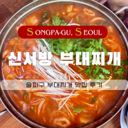 송파맛집｜가락동 "신서방부대찌개" 맛집이라 다녀온 후기