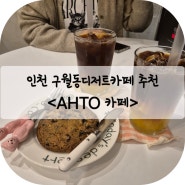 인천 구월동디저트 귀여운 카페 추천 -<AHTO 아토카페>