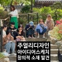 주얼리디자이너의 일상 '한국의 집' 산책하며 아이디어 스케치하기
