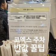 코엑스 주차 꿀팁 최신본(24년 4월) 50% 주차 할인받는 법, 아띠몽 코엑스점 (쉑쉑버거는 1시간만 지원)