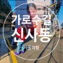 압구정 신사동 가로수길 풍경 볼거리 (ft. 서울 가볼만한곳 )