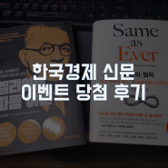 한국경제 신문 60주년 이벤트 당첨 후기 (오랜만에 베스트 셀러 신간 득템)