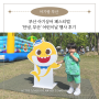 부산시민공원 아기상어 페스티벌 ‘안녕, 부산’ 어린이날 행사 후기