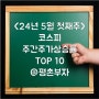 <24년 5월 첫째주>코스피 주간주가상승률 TOP10