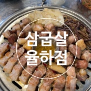 김해 율하2지구 맛집 구워나오는 고기집 삼굽살 찐후기