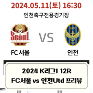 2024 K리그 FC서울 12라운드 vs 인천유나이티드 프리뷰