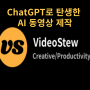 ChatGPT로 탄생한 AI 동영상 제작하기