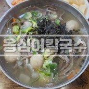 [옹심이칼국수]울산_온양_쫀득쫀득 감자옹심이가 맛있는_칼국수 맛집