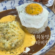 [맛집] 서울 연희동 함박스테이크 맛집 타비함박