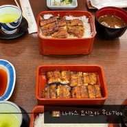 일본 후쿠오카 여행 하카타/나카스 맛집 :: 일본 여행 필수! 꼭 먹어야하는 장어덮밥 맛집 요시즈카 우나기야