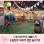 [서울]강동아트센터 체험형 전시 우당탕탕 아빠가 만든 놀이터 2 후기. 비 오는 날 가볼 만한 곳