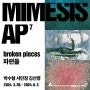 [지난 전시] 《MIMESIS AP7: broken pieces 파편들》