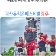제2회 광산뮤직온페스티벌 광주 축제 공연 후기 출연진 리뷰