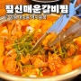 김해 내외동 맛집 매콤한 밥도둑 짚신매운갈비찜