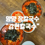 양양 장칼국수 맛집 : 강현칼국수 웨이팅&주차&후기