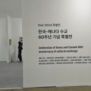 Diaf 2024특별전에는 한국- 캐나다 수교 60주년 기념하기 위한 부스가 마련되어 지인의 요청으로 영상을 찰영해서 기념으로 만들어 드렸다.