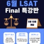 [투영맨 LSAT] 6월 LSAT 특강반 개강