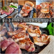 울산 중구 태화강 국가정원 맛집 작심한돈 아이랑 고기집 추천