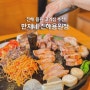 진해 용원 맛집 고기 식사 완벽한 고기집 만재네 추천
