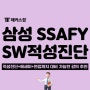 삼성 싸피(SSAFY) 청년 SW 아카데미 12기 적성진단 준비하기