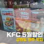[원주 맛집] KFC 5월 할인 행사 케이에프씨 원주단계 DT점