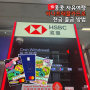 홍콩 자유여행, 트래블로그 하나카드로 현금 출금하는 방법 소개 : 홍콩국제공항 HSBC 수수료 무료 출금