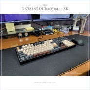 한성키보드 리뉴얼 GK787SE OfficeMaster 뽀송버전!