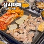김해삼계맛집 삼계 로컬 고깃집 추천 삼시대패