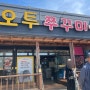 구미 도량동 맛집 ‘ 오투쭈꾸미 ’ 불향나는 쭈꾸미볶음!