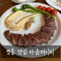 이국적인 맛과 분위기의 프렌치레스토랑 영통역 맛집 차츰레시피