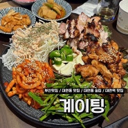 [부산 대연동 신상맛집] 부산 닭보쌈 맛집 계이팅