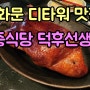 광화문 디타워 맛집 중식당 덕후선생