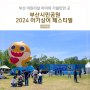 부산시민공원 2024 아기상어 페스티벌 다녀온 후기