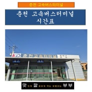춘천 고속버스터미널 시간표
