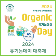 '2024 유기농데이', 친환경 인증기관 위써트인증원