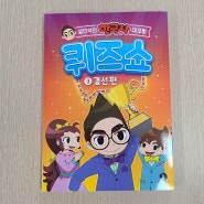 설민석의 한국사 대모험 퀴즈쇼 3권