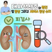 대사성산증 원인과 ABGA 결과 및 몸이 산증으로 변하는 대사성산증 증상