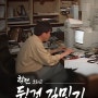 SBS 스페셜-학전 그리고 뒷것 김민기 1,2부