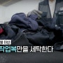 노동자의 작업복을 새 옷처럼 만들어 주는 세탁소｜지식채널e 5월 6일 ~ 5월 9일 방송