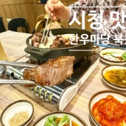 시청맛집 한우마당 북창동본점 최상의 한우맛집에서 가족모임