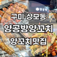 구미 상모동 맛집 양꼬치 향라새우 추천 양공방양꼬치